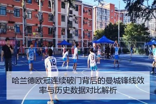 哈兰德欧冠连续破门背后的曼城锋线效率与历史数据对比解析 | MIBO