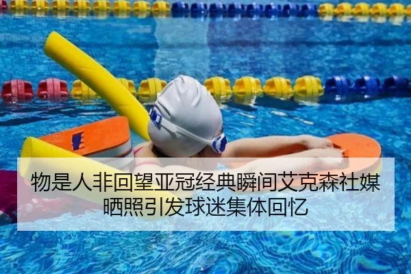物是人非回望亚冠经典瞬间艾克森社媒晒照引发球迷集体回忆 | MIBO